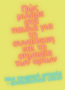 Πώς μιλάμε στα παιδιά για τη συναίνεση και τη σημασία των ορίων; Μια τρυφερή ιστορία κι εκπαιδευτικό υλικό