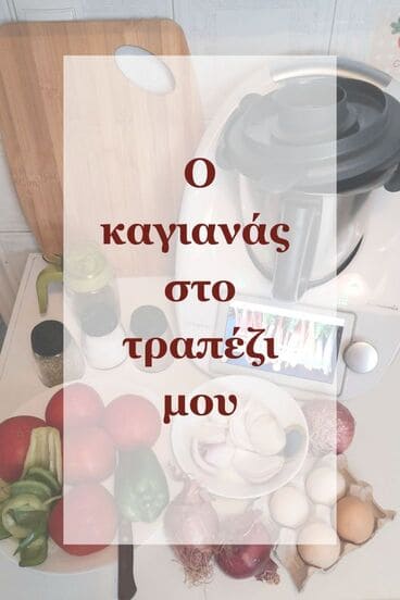 Ο καγιανάς στο τραπέζι μου