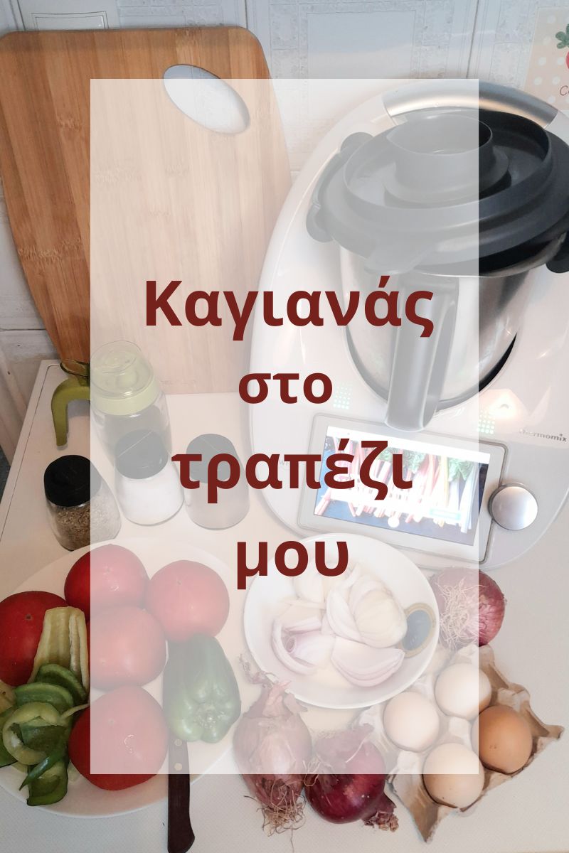 Ο καγιανάς στο τραπέζι μου