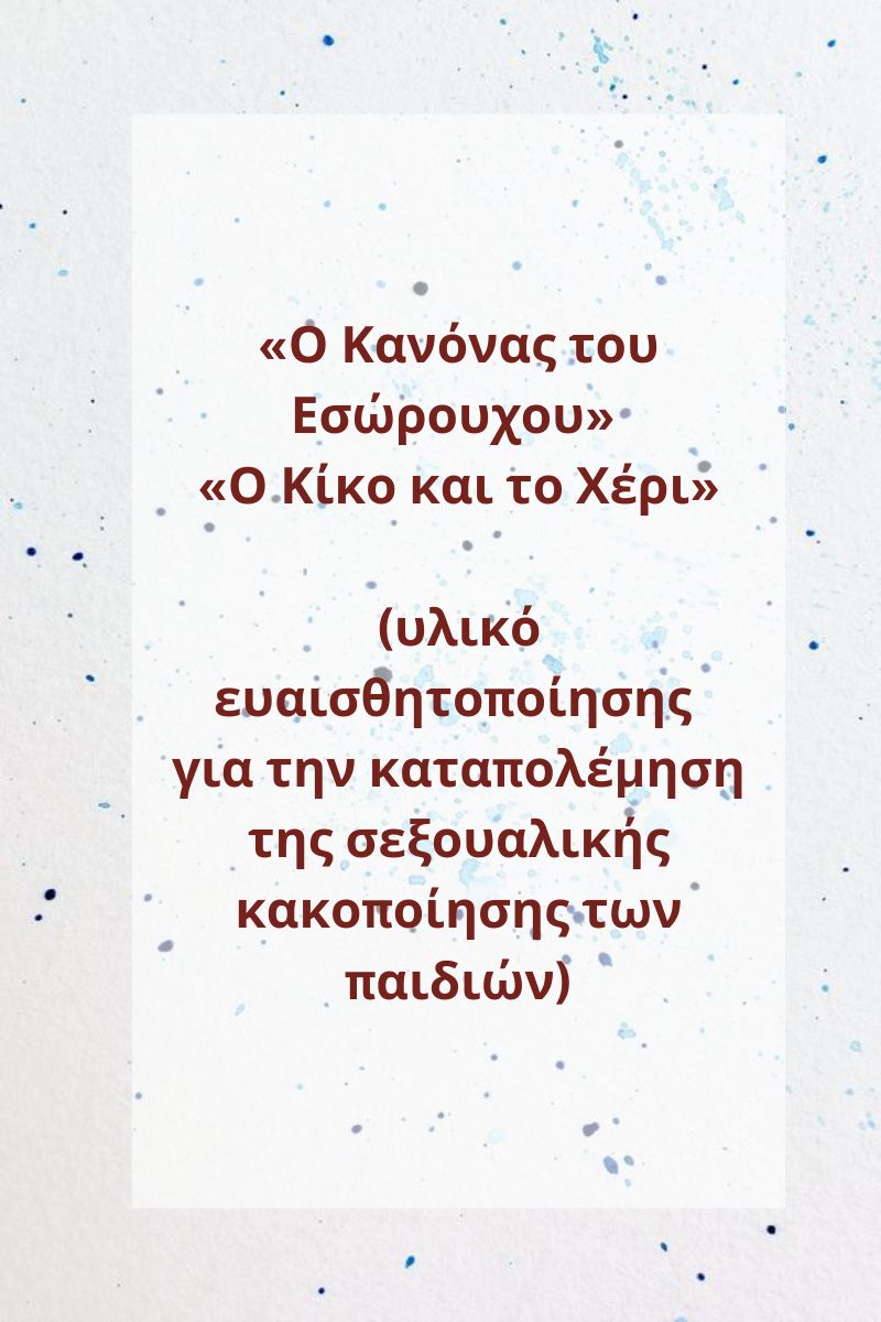 «Ο Κανόνας του Εσώρουχου» – «Ο Κίκο και το Χέρι» 