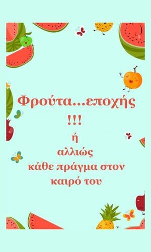Η φρουτοσαλάτα της παρέας με φρούτα εποχής