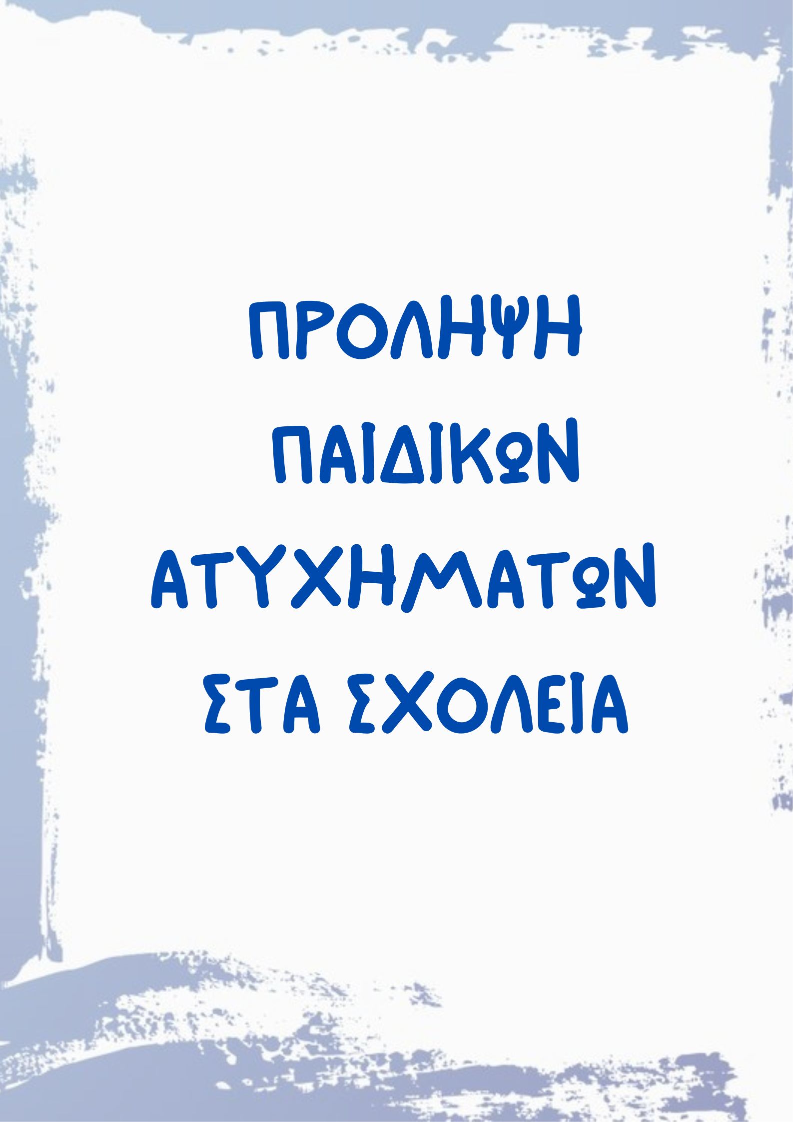 ΠΡΟΛΗΨΗ ΠΑΙΔΙΚΩΝ ΑΤΥΧΗΜΑΤΩΝ ΣΤΑ ΣΧΟΛΕΙΑ