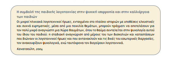 Πόσο συμβάλλει η παιδική λογοτεχνία στην ψυχική ισορροπία και καλλιέργεια των παιδιών;