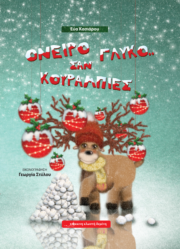 “ Όνειρο γλυκό σαν κουραμπιές ” - 8 μελωδικές αφηγήσεις χριστουγεννιάτικων παραμυθιών