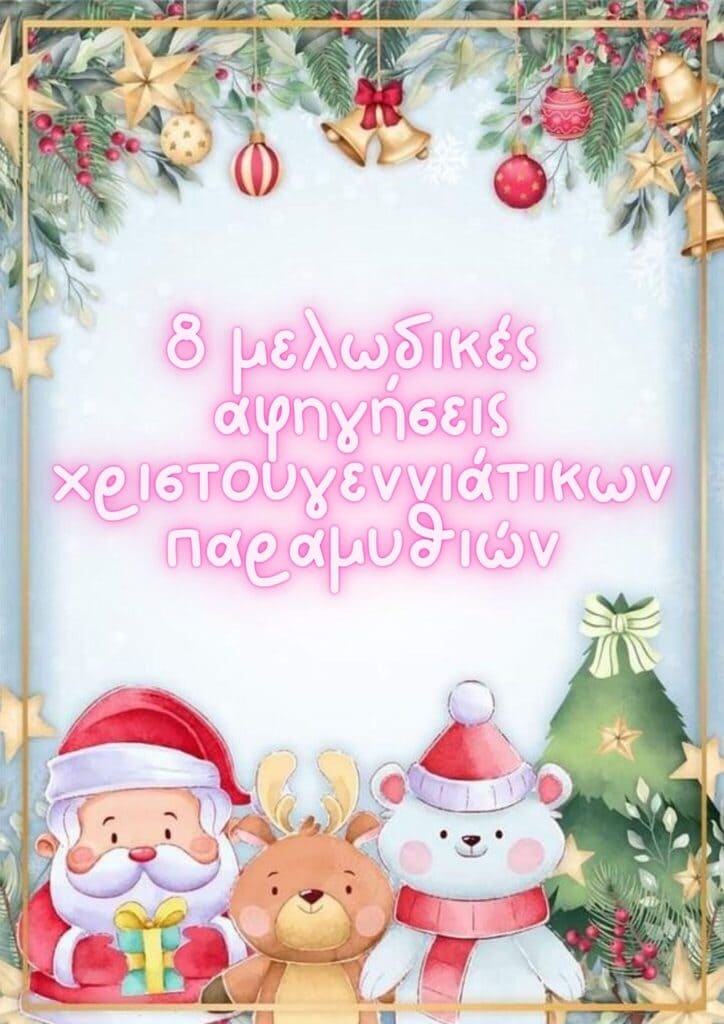 8 μελωδικές αφηγήσεις χριστουγεννιάτικων παραμυθιών