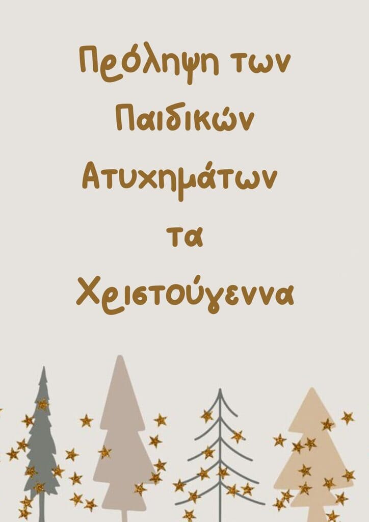 Πρόληψη των Παιδικών Ατυχημάτων τα Χριστούγεννα
