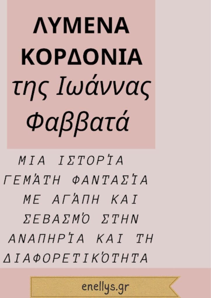 ” Λυμένα κορδόνια”, ένα βιβλίο για την Παγκόσμια Ημέρα ΑMEA