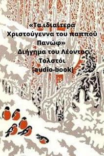«Τα ιδιαίτερα Χριστούγεννα του παππού Πανώφ»