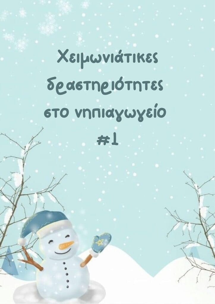 Χειμωνιάτικες δραστηριότητες στο νηπιαγωγείο #1