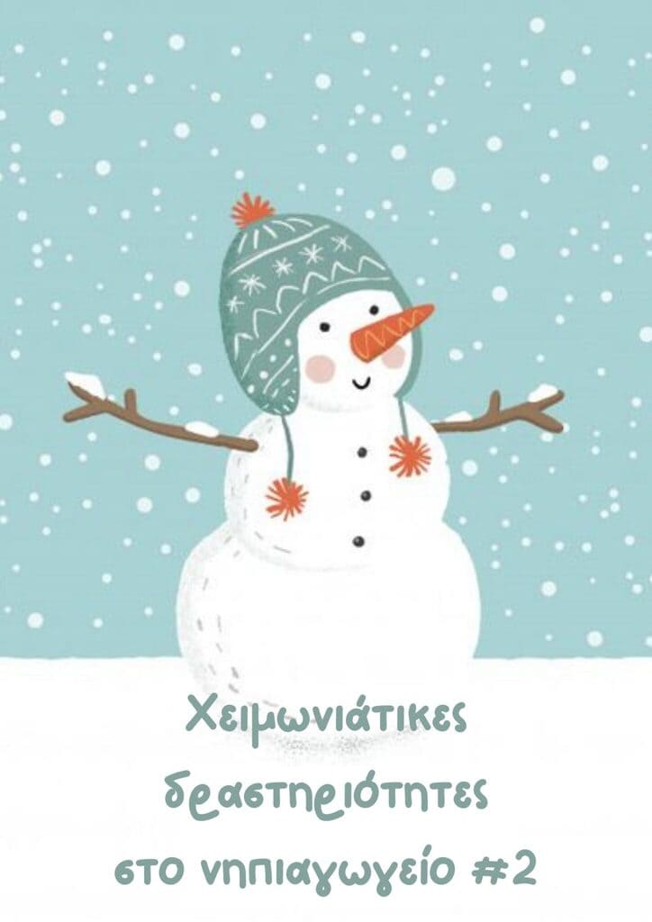 Χειμωνιάτικες δραστηριότητες στο νηπιαγωγείο #2