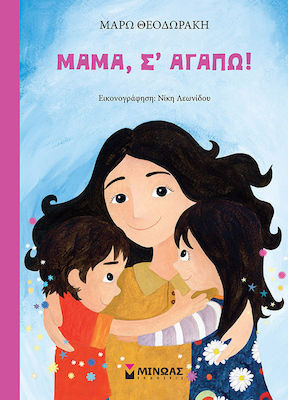 Μαμά, σ’ αγαπώ! Γιορτή της Μητέρας 2 βιβλία+1 κατασκευή-δώρο