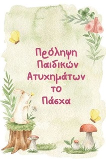 Πρόληψη Παιδικών Ατυχημάτων το Πάσχα