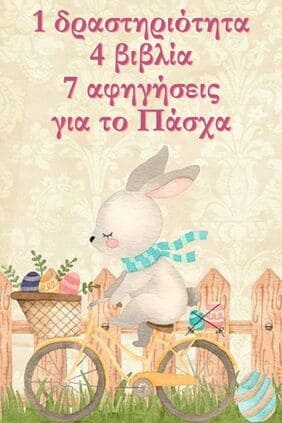 1 δραστηριότητα 4 βιβλία 7 αφηγήσεις για το Πάσχα