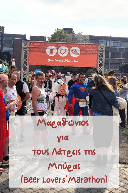 Μαραθώνιος για τους Λάτρεις της Μπύρας (Beer Lovers’ Marathon)