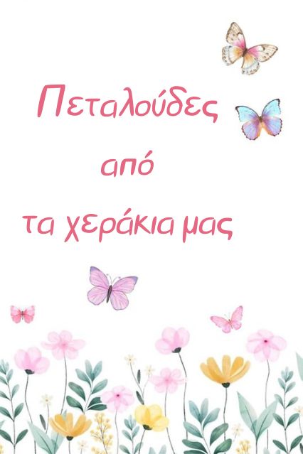 Πεταλούδες από τα χεράκια μας
