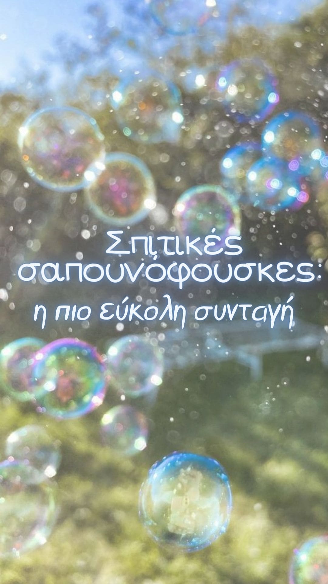 Σπιτικές σαπουνόφουσκες: η πιο εύκολη συνταγή