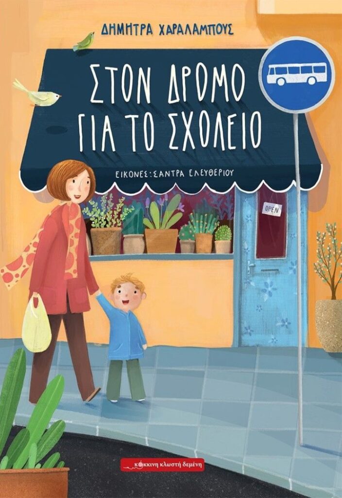 “ Στον δρόμο για το σχολείο ” ένα βιβλίο για την αρχή της σχολικής χρονιάς