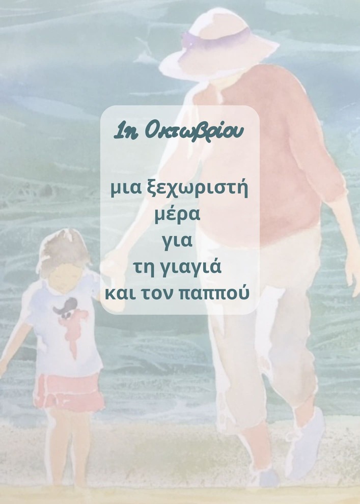 1η Οκτωβρίου-μια ξεχωριστή μέρα για τη γιαγιά και τον παππού