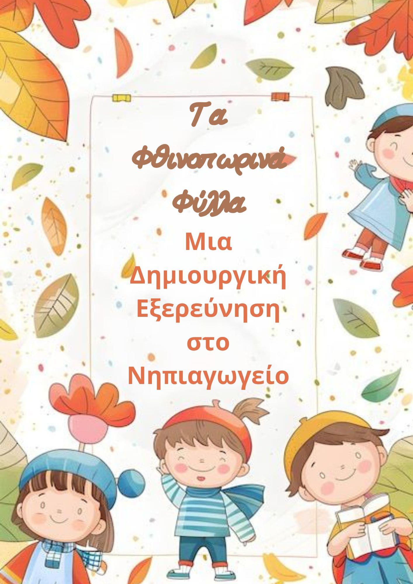 Τα Φθινοπωρινά Φύλλα: Μια Δημιουργική Εξερεύνηση στο Νηπιαγωγείο