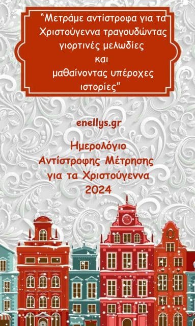 Ημερολόγιο Αντίστροφης Μέτρησης για τα Χριστούγεννα 2024