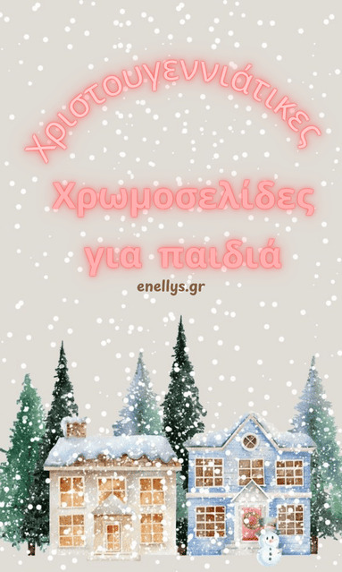 Χριστουγεννιάτικες Χρωμοσελίδες για Παιδιά