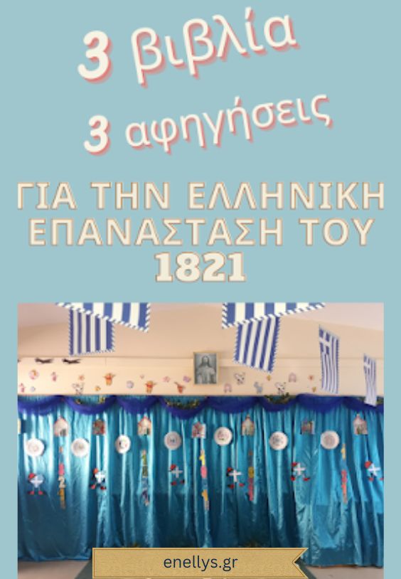 3 βιβλία – 3 αφηγήσεις για την Ελληνική Επανάσταση του 1821