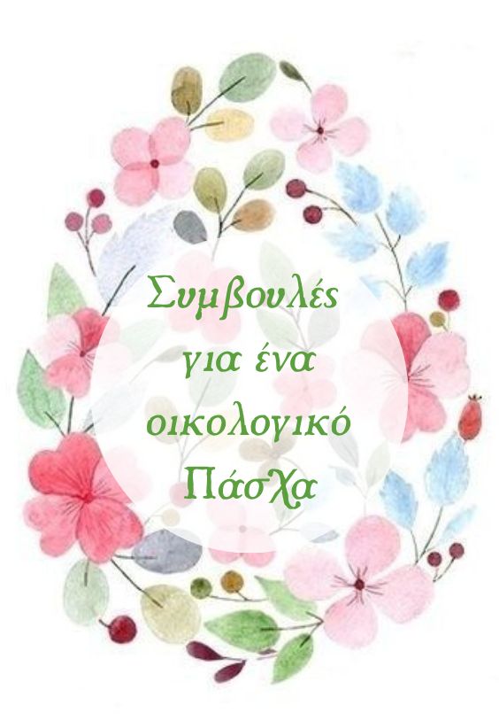 Συμβουλές για ένα οικολογικό Πάσχα