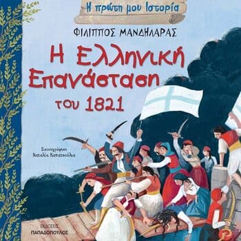 Η Ελληνική Επανάσταση του 1821