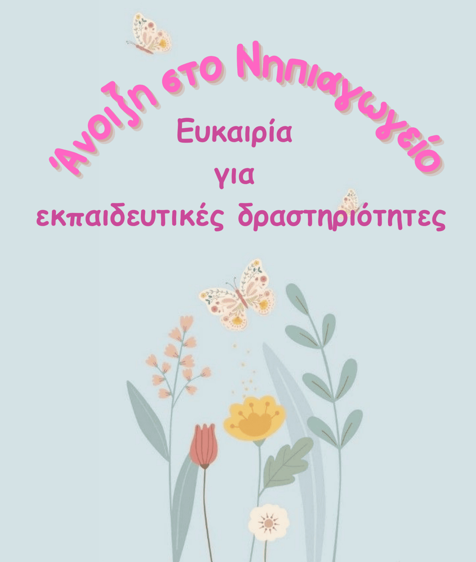 Άνοιξη στο Νηπιαγωγείο-Ευκαιρία για εκπαιδευτικές δραστηριότητες