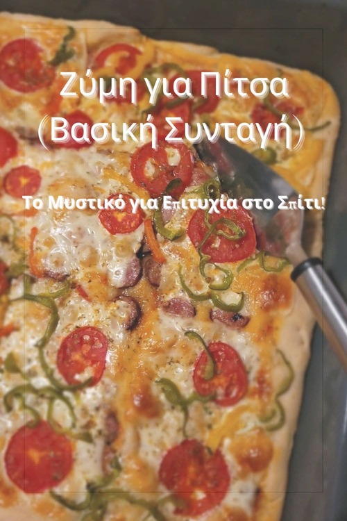 Ζύμη για Πίτσα (Βασική Συνταγή) – Το Μυστικό για Επιτυχία στο Σπίτι!
