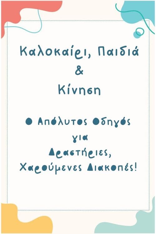 Καλοκαίρι, Παιδιά & Κίνηση: Ο Απόλυτος Οδηγός για Δραστήριες, Χαρούμενες Διακοπές!