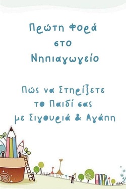 Πρώτη Φορά στο Νηπιαγωγείο: Πώς να Στηρίξετε το Παιδί σας με Σιγουριά & Αγάπη