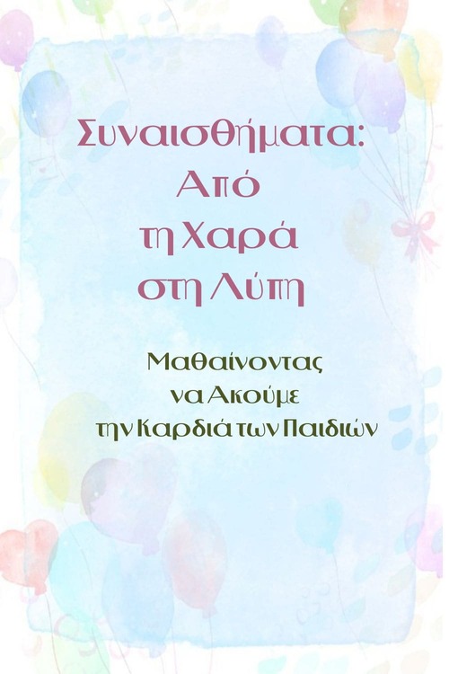 Συναισθήματα: Από τη Χαρά στη Λύπη – Μαθαίνοντας να Ακούμε την Καρδιά των Παιδιών