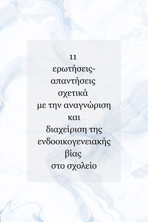11 ερωτήσεις-απαντήσεις σχετικά με την αναγνώριση και διαχείριση της ενδοοικογενειακής βίας στο σχολείο
