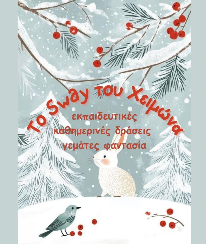 Το Sway του Χειμώνα