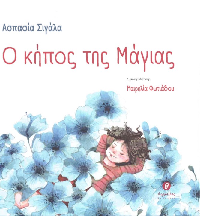 «Ο κήπος της Μάγιας» της Ασπασίας Σιγάλα