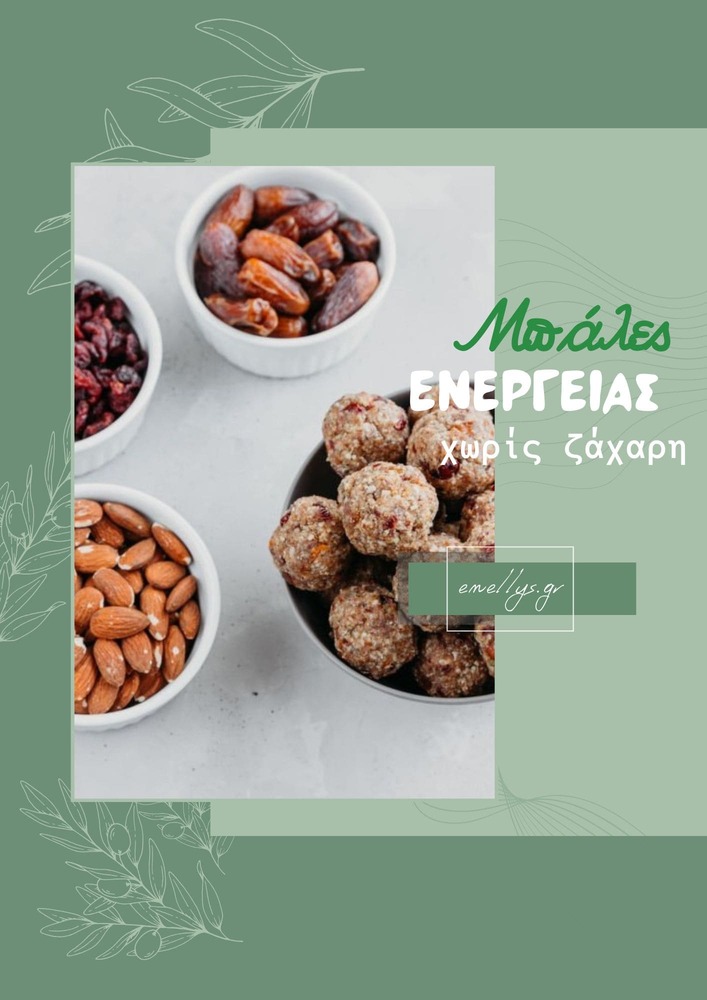 Μπάλες Ενέργειας χωρίς ζάχαρη