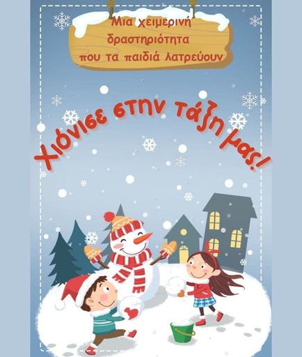 Χιόνισε-στην-τάξη-μας-enellys.gr