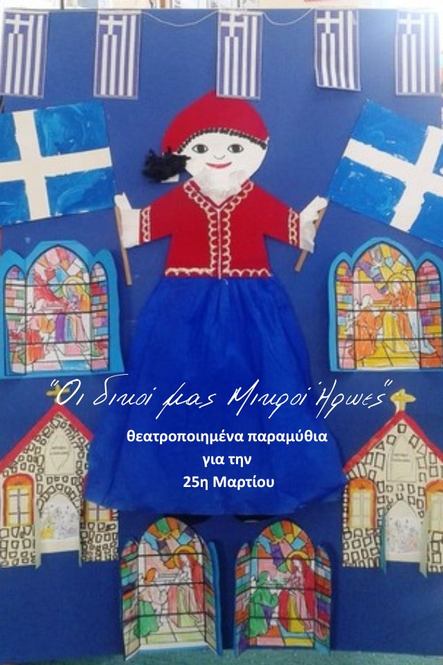 «Οι δικοί μας Μικροί Ήρωες»: θεατροποιημένα παραμύθια για την 25η Μαρτίου