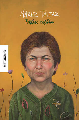 κριτική βιβλίου Τσίχλες ταξιδίου Μάκης Τσίτας