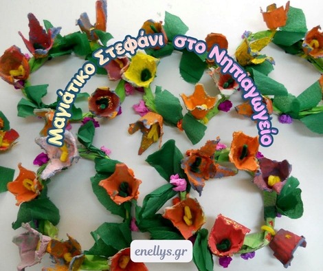 Παιδιά στο νηπιαγωγείο δημιουργούν Μαγιάτικο στεφάνι από αυγοθήκες και χρωματιστά λουλούδια για την Πρωτομαγιά