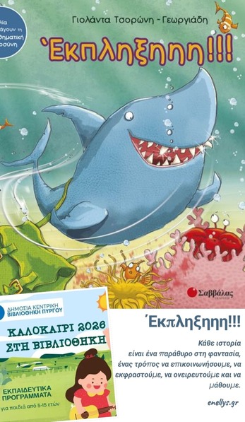 Η Νέλλη παρουσιάζει δραστηριότητες φιλαναγνωσίας για παιδιά με αφορμή το βιβλίο «Έκπληξη!!!» της Γιολάντας Τσορώνη στη Δημόσια Κεντρική Βιβλιοθήκη Πύργου.