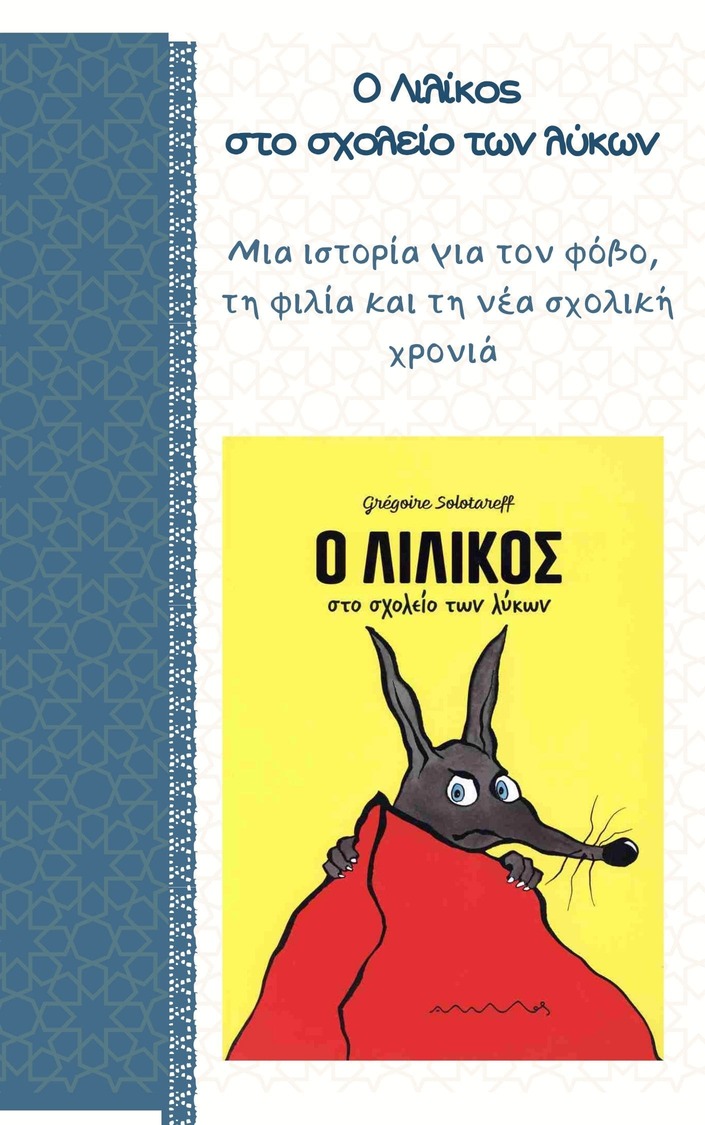 Ο Λιλίκος στο σχολείο των λύκων, παιδικό βιβλίο για τον φόβο, τη φιλία και την έναρξη της νέας σχολικής χρονιάς