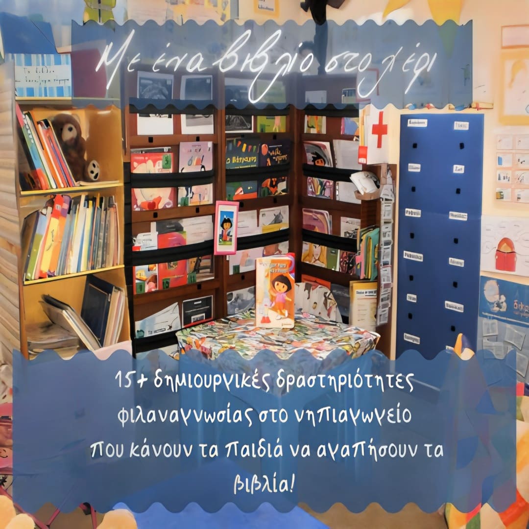 15 δημιουργικές δραστηριότητες φιλαναγνωσίας στο νηπιαγωγείο από το πρόγραμμα «Με ένα βιβλίο στο χέρι».