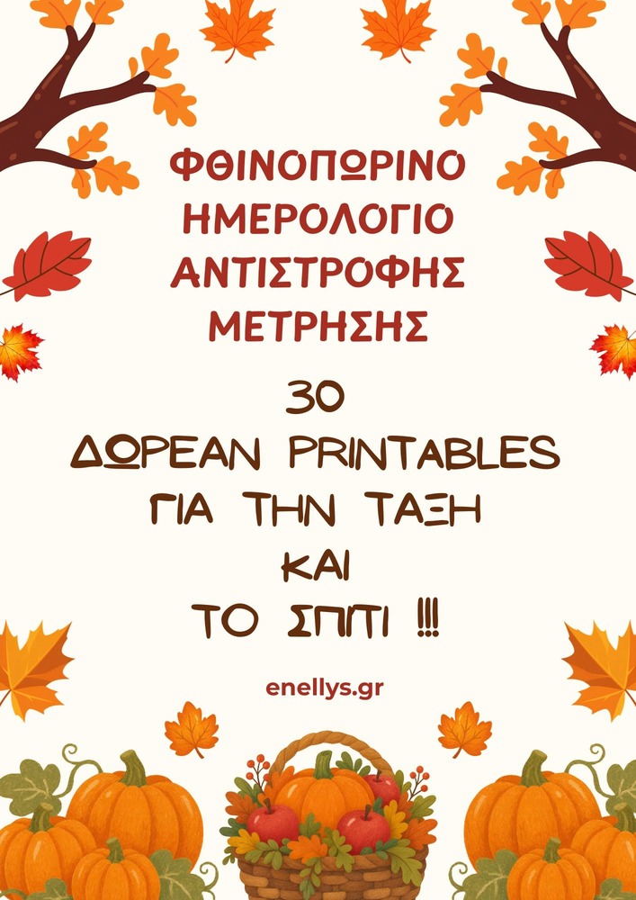 Φθινοπωρινό Ημερολόγιο Αντίστροφης Μέτρησης με 30 δωρεάν printables για παιδιά